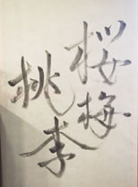 （瀬田さんが書かれた「桜梅桃李」）