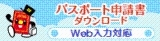 パスポート申請書ダウンロード
