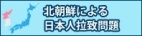 北朝鮮による日本人拉致問題
