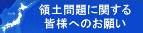 領土問題に関するお願い