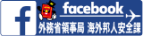 海外邦人安全Facebook