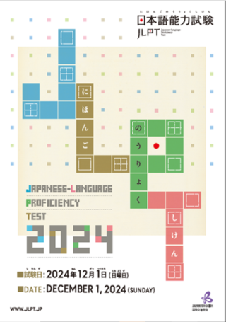 JLPT2024